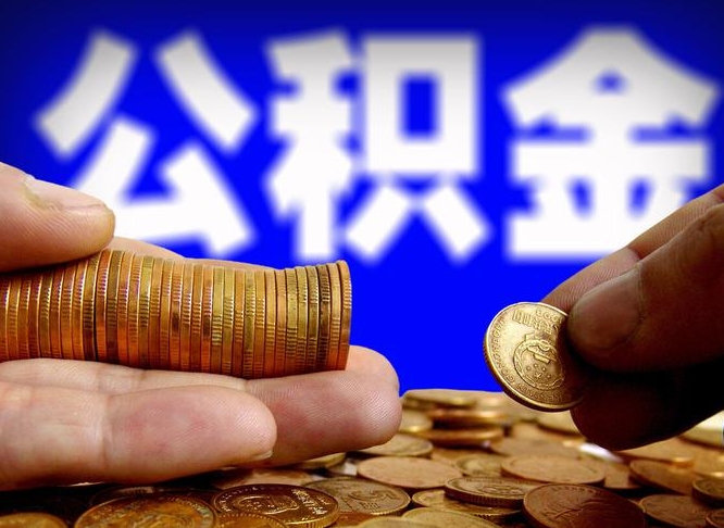 磁县杭州公积金提取代办中介（杭州公积金提取代办中介费多少钱）
